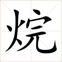 烷字字形图片