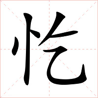 忔字字形图片