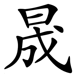 晟字字形图片