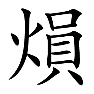 熉字字形图片