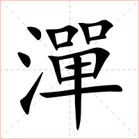 潬字字形图片