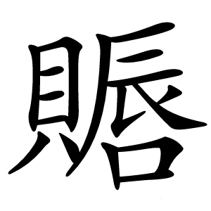 䞅字字形图片