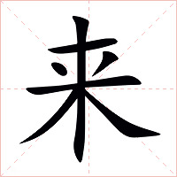 来字字形图片
