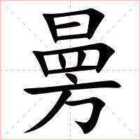 㬅字字形图片