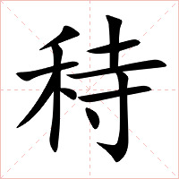 秲字字形图片