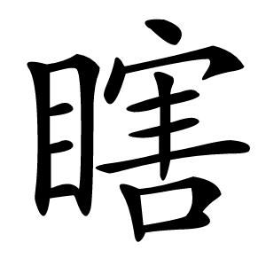 瞎字字形图片