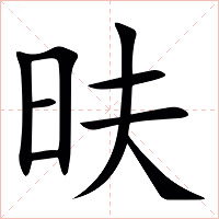 㫙字字形图片