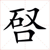 唘字字形图片