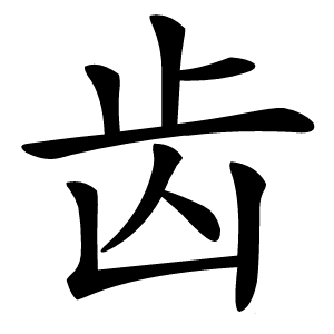 齿字字形图片