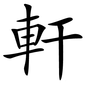 軒字字形图片