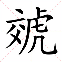 虠字字形图片
