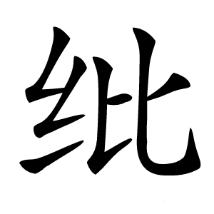 纰字字形