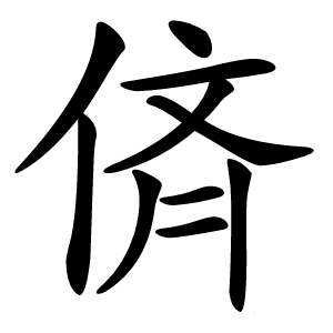 㑪字字形图片