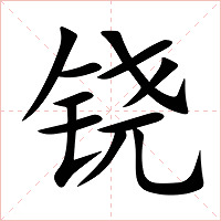 铙字字形图片
