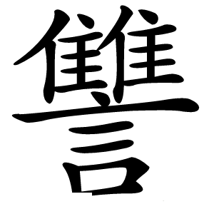 讐字字形图片