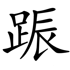 䟴字字形图片