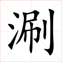 涮字字形图片
