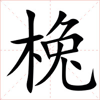㭸字字形图片
