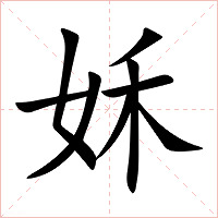 姀字字形图片