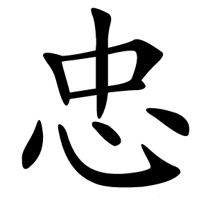 忠字字形图片