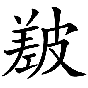 㿷字字形图片