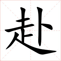 赴字字形图片