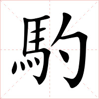 馰字字形图片