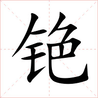 铯字字形图片