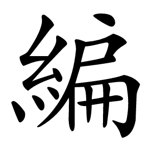 編字字形
