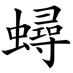 蟳字字形图片