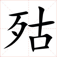 㱠字字形图片