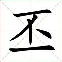 丕字字形图片