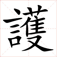 護字字形图片