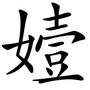 嬄字字形图片