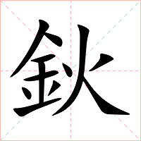 鈥字字形图片