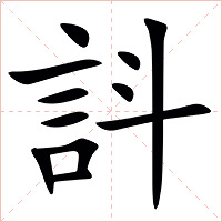 䚵字字形图片