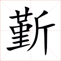 斳字字形图片