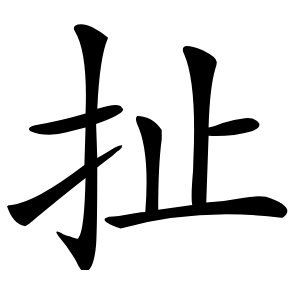 扯字字形图片