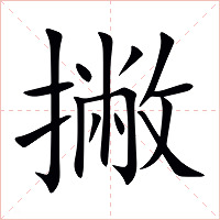 撇字字形图片