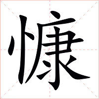 慷字字形图片