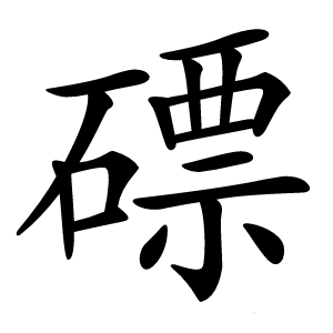 磦字字形图片