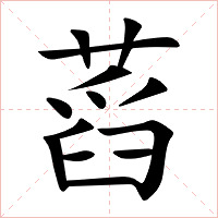 蓞字字形图片