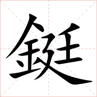 鋌字字形图片