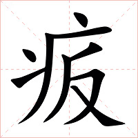 㽹字字形图片