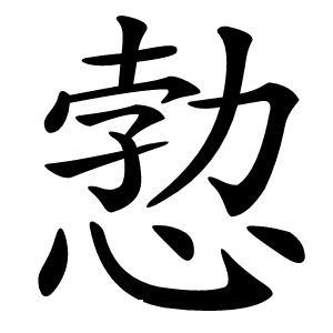 愂字字形图片