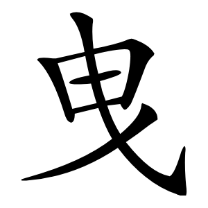 曳字字形图片