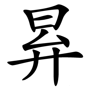 昪字字形图片