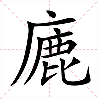 廘字字形图片