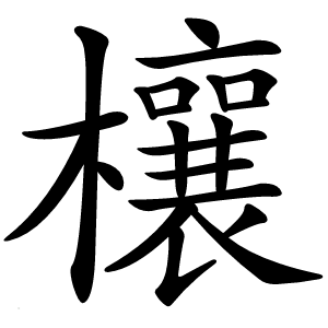 欀字字形图片