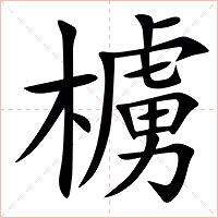 㯭字字形图片